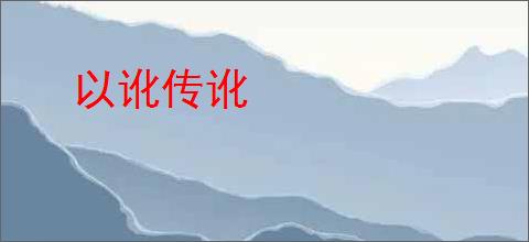 以讹传讹