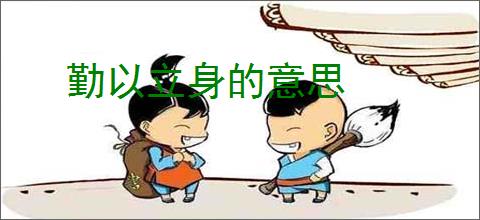 勤以立身的意思