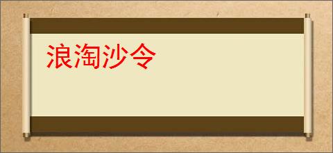 浪淘沙令