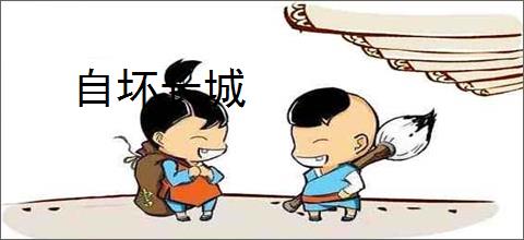 自坏长城