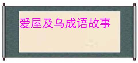 爱屋及乌成语故事