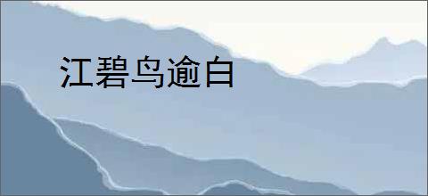 江碧鸟逾白