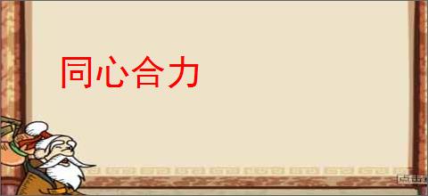 同心合力