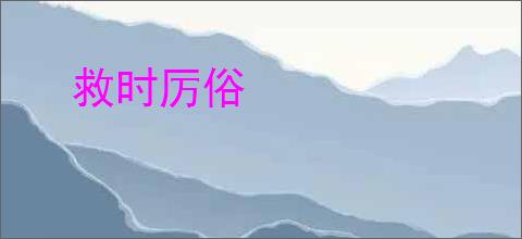 救时厉俗