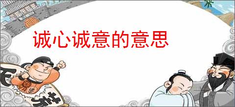 诚心诚意的意思