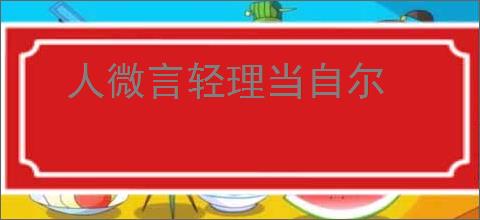 人微言轻理当自尔