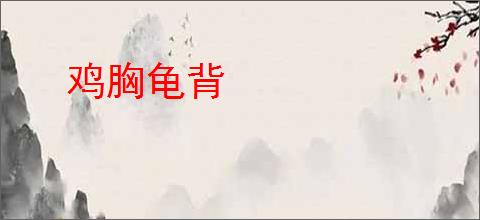 鸡胸龟背