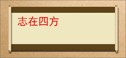 志在四方