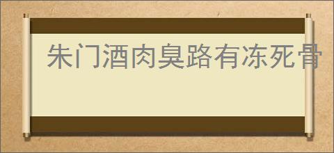 朱门酒肉臭路有冻死骨