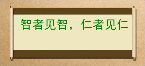 智者见智，仁者见仁