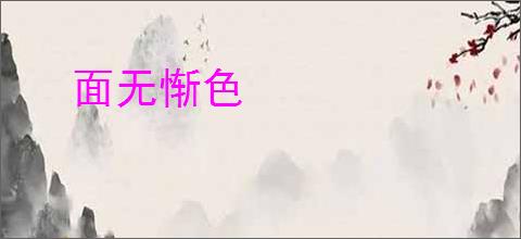 面无惭色
