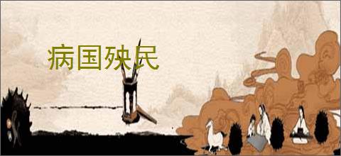 病国殃民