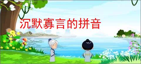 沉默寡言的拼音