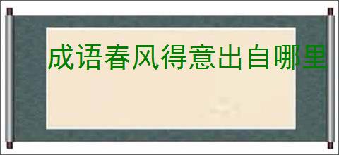 成语春风得意出自哪里