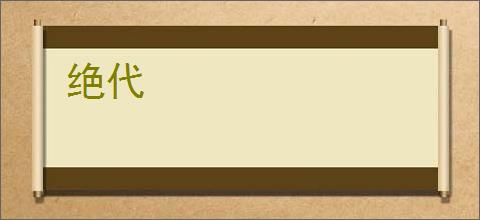绝代