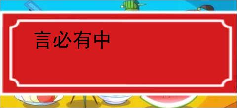言必有中