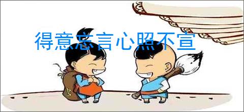 得意忘言心照不宣