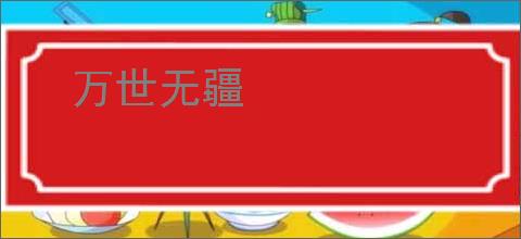 万世无疆