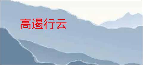 高遏行云