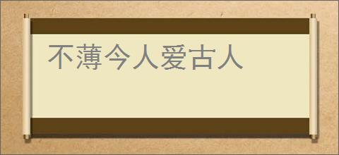 不薄今人爱古人