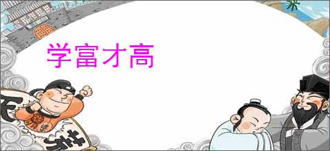 学富才高