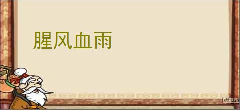 腥风血雨