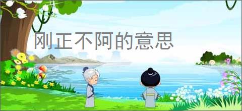 刚正不阿的意思