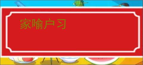 家喻户习