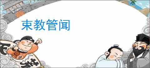 束教管闻