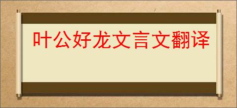 叶公好龙文言文翻译