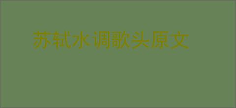 苏轼水调歌头原文