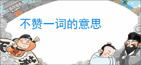 不赞一词的意思