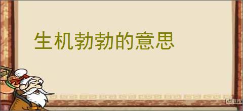 生机勃勃的意思