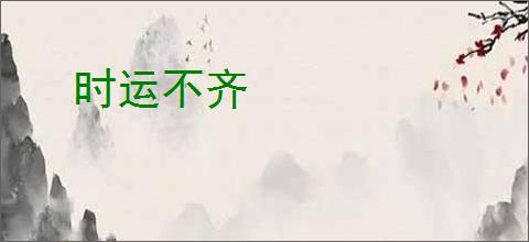 时运不齐