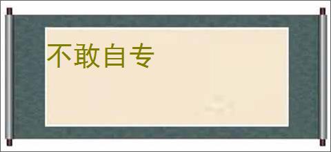 不敢自专