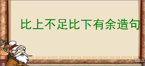 比上不足比下有余造句