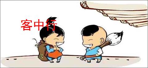 客中行