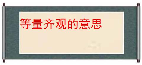 等量齐观的意思