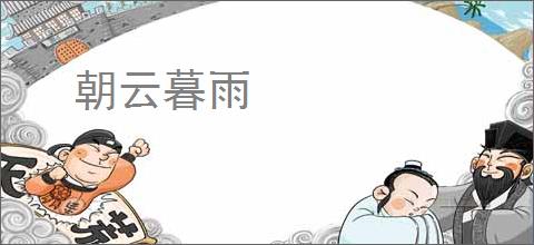朝云暮雨