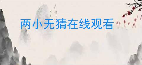 两小无猜在线观看