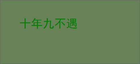 十年九不遇