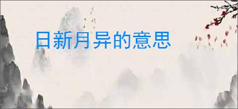 日新月异的意思