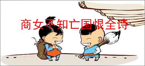 商女不知亡国恨全诗
