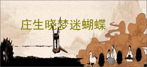 庄生晓梦迷蝴蝶