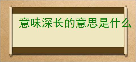 意味深长的意思是什么