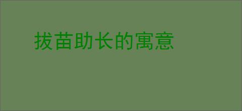 拔苗助长的寓意