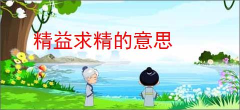 精益求精的意思