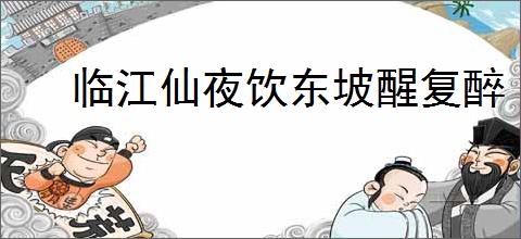 临江仙夜饮东坡醒复醉