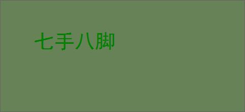 七手八脚