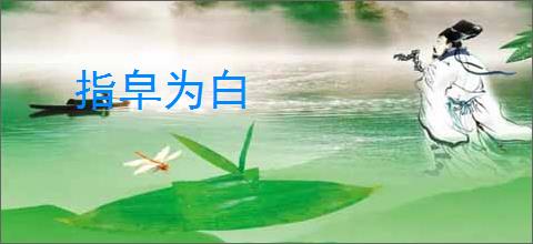 指皁为白
